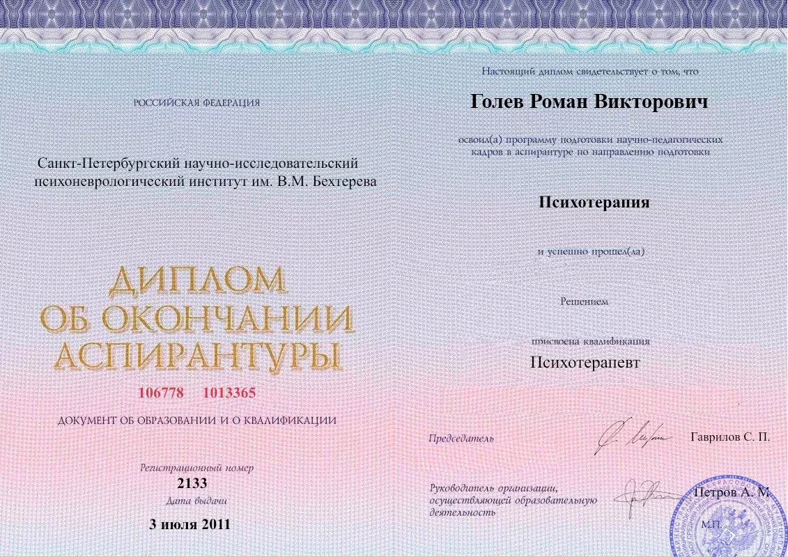 Диплом об окончании аспирантуры Голевым Романом Викторовичем наркологическая клиника в Галиче Наше Здоровье